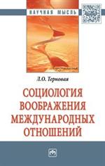 Социология воображения международных отношений: монография