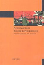 Антикризисное бизнес-регулирование: Монография