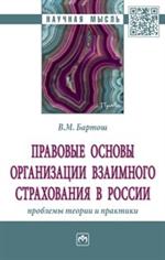 Правовые основы организации взаимного страхования в России: Монография