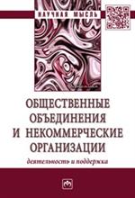 Общественные объединения и некоммерческие организации