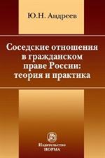 Соседские отношения в гражданском праве России. теория и практика: Монография