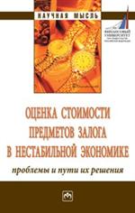 Оценка стоимости предметов залога в нестабильной экономике: Монография