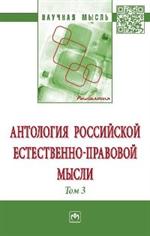 Антология российской естественно-правовой мысли. В 3 т. Т. 3