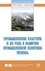 Промышленные кластеры и их роль в развитии промышленной политики региона