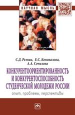 Конкурентоориентированность и конкурентоспособность студенческой молодежи