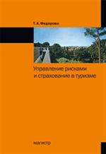 Управление рисками и страхование в туризме