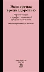 Экспертиза вреда здоровью. Утрата общей и профессиональной трудоспособности