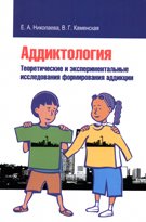 Аддиктология. Теоретические и экспериментальные исследования формирования