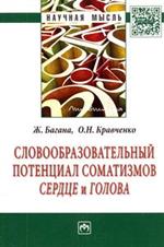 Словообразовательный потенциал соматизмов "сердце" и "голова"