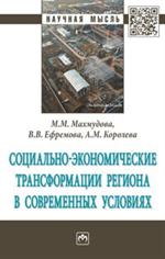 Социально-экономические трансформации региона в современных условиях