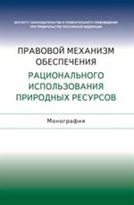 Правовой механизм обеспечения рациональгоно использования природных ресурсо