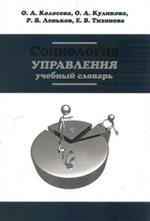 Социология управления: Учебный словарь