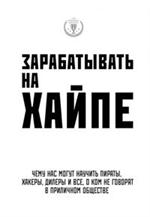 Зарабатывать на хайпе. Чему нас могут научить пираты, хакеры, дилеры и все, 