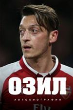 Озил. Автобиография