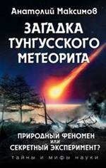 Загадка Тунгусского метеорита