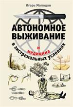 Автономное выживание и медицина в экстремальных условиях