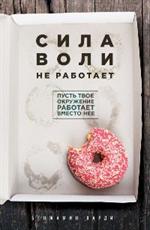 Сила воли не работает. Пусть твое окружение работает вместо нее