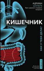 Кишечник. Как у тебя дела?