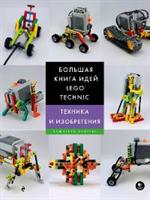 Большая книга идей LEGO Technic. Техника и изобретения