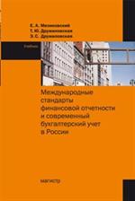 Международные стандарты финансовой отчетности и соврем. бух. учет в России