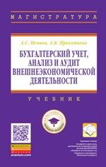 Бухгалтерский учет, анализ и аудит внешнеэкономической деятельности. Учебник