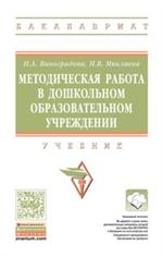 Методическая работа в дошкольном образовательном учреждении. Учебник