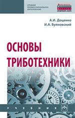 Основы триботехники. Учебник