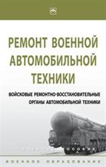 Ремонт военной автомобильной техники. Учебное пособие