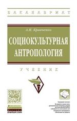 Социокультурная антропология. Учебник