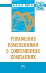 Управление изменениями в современных компаниях. Монография