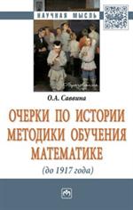 Очерки по истории методики обучения математике (до 1917г. ). Монография