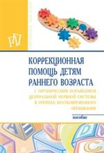 Коррекционная помощь детям раннего возраста с органическим поражением ЦНС