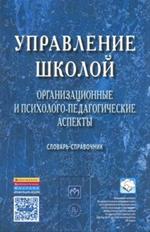 Управление школой: организационные и психолого-педагогические аспекты. Слов