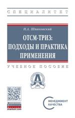 ОТСМ-ТРИЗ: подходы и практика применения