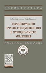 Нормотворчество органов государственного и муниципального управления. Уч. п. 