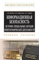 Информационная безопасность. Учебное пособие