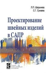 Проектирование швейных изделий в САПР. Учебник