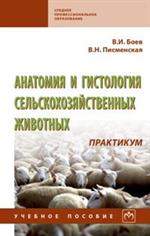 Анатомия и гистология сельскохозяйственных животных. Практикум. Уч. пос. 