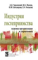 Индустрия гостеприимства: основы организации и управления. Уч. пос. 