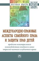 Международно-правовые аспекты семейного права. Монография