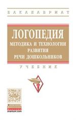 Логопедия: методика и технологии развития речи дошкольников. Учебник