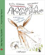 Акулиска Враг Редиски и другие истории о Лисе и Поросёнке