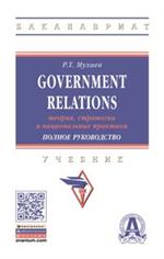 Government Relations: теория, стратегии и национальные практики. Полное рук-во