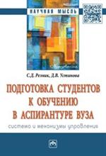 Подготовка студентов к обучению в аспирантуре ВУЗа. Монография