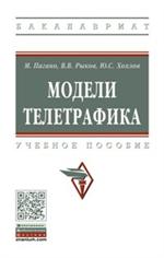 Модели телетрафика. Учебное пособие