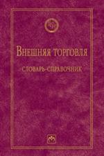 Внешняя торговля: словарь-справочник