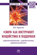 Сверх" как инструмент воздействия и поддержки. Монография