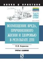 Возмещение вреда, причиненного жизни и здоровью в результате ДТП