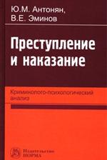 Преступление и наказание: криминолого-психологический анализ. Монография