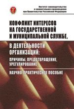 Конфликт интересов на государственной и муниципальной службе